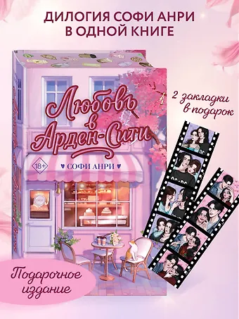 Софи Анри Любовь в Арден-Сити (подарочное оформление)