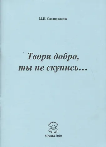 Творя добро, ты не скупись
