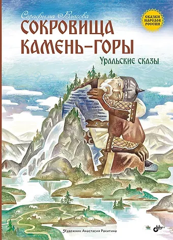 Серафима Власова Сокровища Камень-горы. Уральские сказки