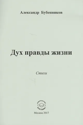 Александр Николаевич Бубенников Дух правды жизни. Стихи