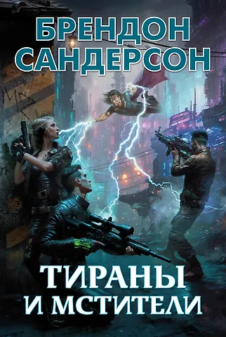 Брендон Сандерсон Тираны и мстители