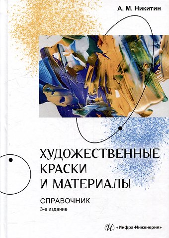А.М. Никитин Художественные краски и материалы: справочник