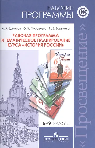 Александр Анатольевич Данилов ...Программы... История России. 6-9 кл. Рабочие программы и тем. Планирование
