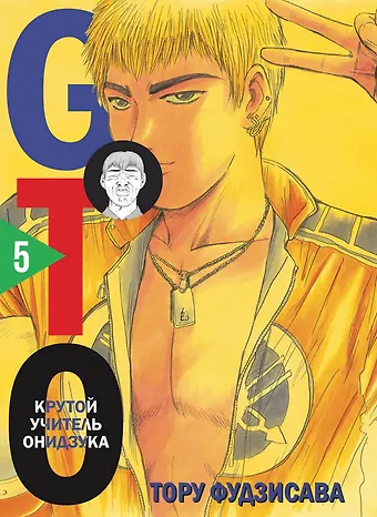 Тору Фудзисава Крутой учитель Онидзука. Книга 5 (GTO: Great Teacher Onizuka / ГТО). Манга