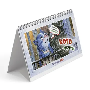 Календарь 2026г 200*130 Котомечты  настольный, домик
