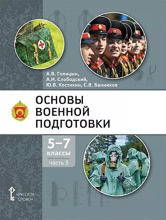 Александр Владимирович Голицын, Александр Иванович Слободский, Юрий Владимирович Костикин Основы военной подготовки: учебное пособие для 5-7 классов общеобразовательных организаций: в 3-х частях. Часть 3