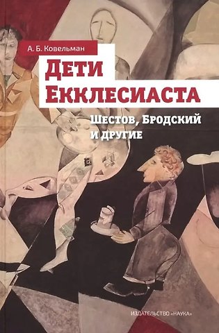Аркадий Бенционович Ковельман Дети Екклесиаста. Шестов, Бродский и другие