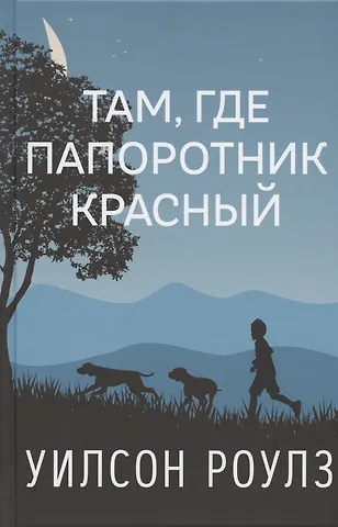 Уилсон Роулз Там, где папоротник красный