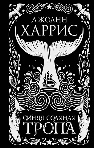 Джоанн Харрис Синяя соляная тропа