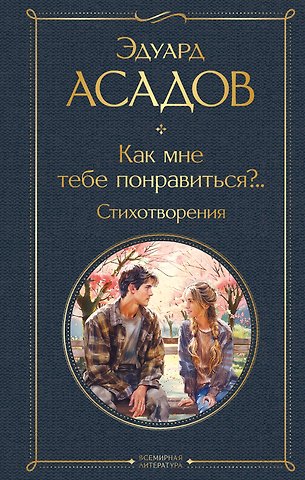 Эдуард Аркадьевич Асадов Как мне тебе понравиться?.. Стихотворения