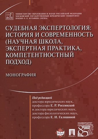 Судебная экспертология История и современность... (м) Россинская