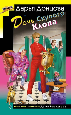 Дарья Аркадьевна Донцова Дочь Скупого Клопа