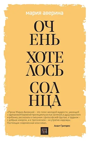 Мария Александровна Аверина Очень хотелось солнца (с автографом)