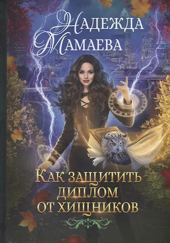 Надежда Николаевна Мамаева Как защитить диплом от хищников