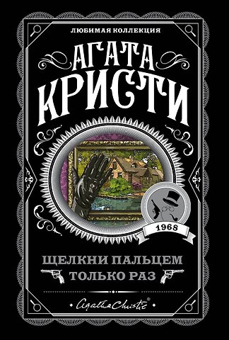 Агата Кристи Щелкни пальцем только раз