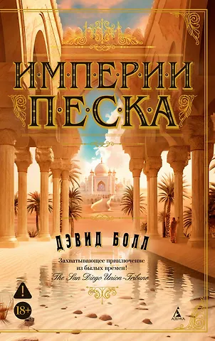 Дэвид Болл Империи песка
