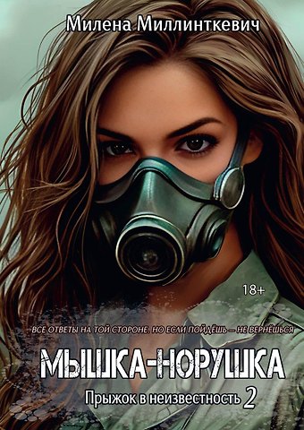 Милена Миллинткевич Мышка-норушка. Прыжок в неизвестность Книга 1 Том 2