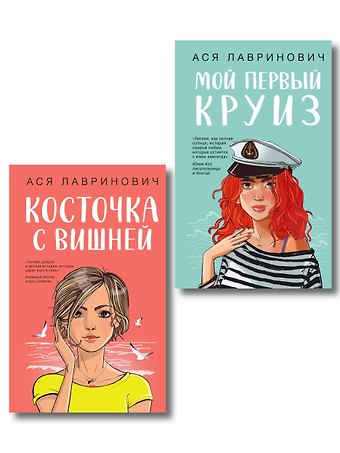 Ася Лавринович Комплект из двух книг: Мой первый круиз + Косточка с вишней
