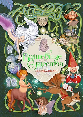 Элеонора Барсотти Волшебные существа. Энциклопедия