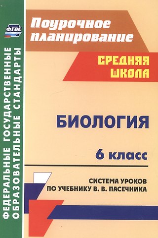 Неля Ивановна Галушкова Биология. 6 класс. Система уроков по учебнику В. В. Пасечника. (ФГОС)