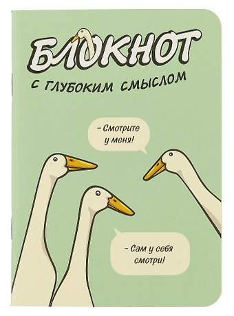 Записная книжка 120*170 32л кл. "Блокнот c глубоким смыслом с гусями (салатовый)" карт.обл., мат.ламинация, выб.УФ-лак