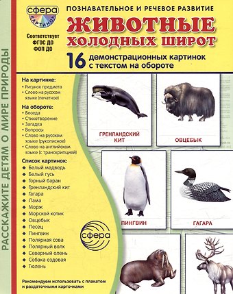 Татьяна Владиславовна Цветкова Демонстрационные картинки Животные холодных широт. 16 демонстрационных картинок с текстом на обороте