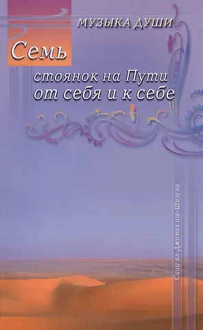 Семь стоянок на Пути от себя и к себе