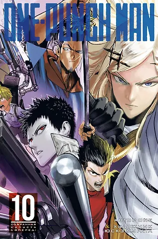 One Ванпанчмен. Книга 10 (Том 19, 20) - Сожранная капуста. Вперёд! (One Punch-Man). Манга