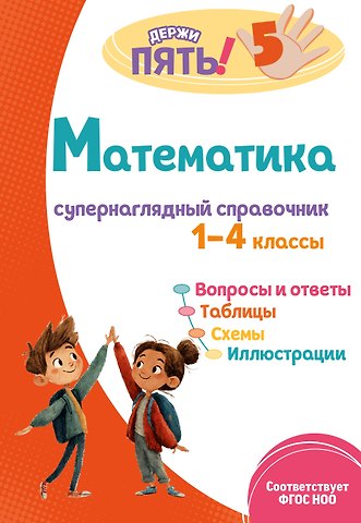 Елена Олеговна Пожилова Математика: супернаглядный справочник. 1–4 классы