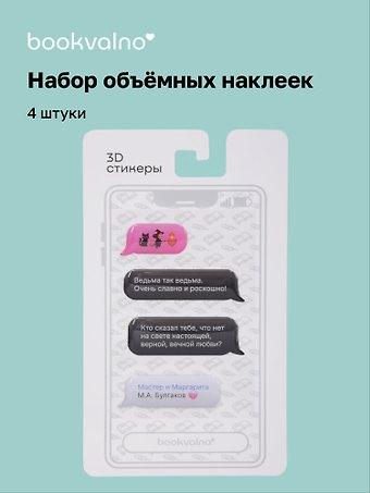 3D стикеры Писатели, Мессенджер, Мастер и Маргарита М.А. Булгаков (4 шт)