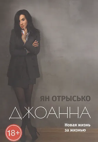 Джоанна. Новая жизнь за жизнью