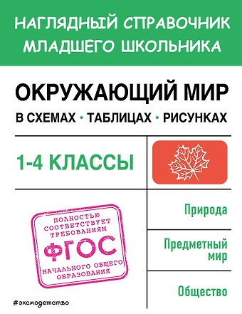 Анна Михайловна Горохова Окружающий мир в схемах, таблицах, рисунках