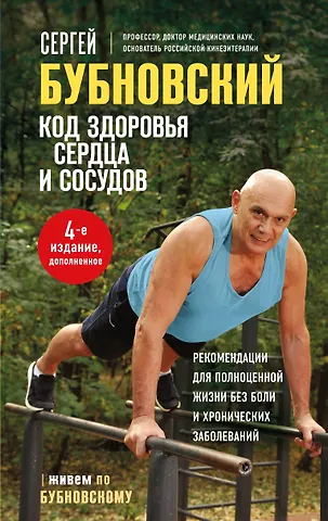 Сергей Михайлович Бубновский Код здоровья сердца и сосудов. 4-е изд., дополненное