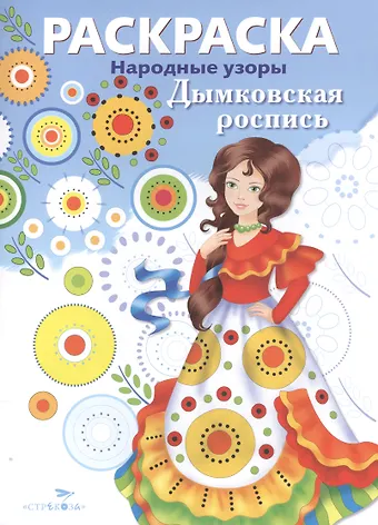 Дымковская роспись