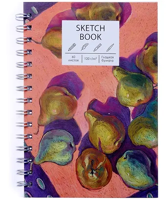 Скетчбук А5 100л SKETCHBOOK. Натюрморт (Эксклюзив) 120г/м2, тв. обложка, евроспираль,
