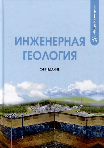 Алан Батразович Лолаев, Вячеслав Викторович Бутюгин Инженерная геология: учебник