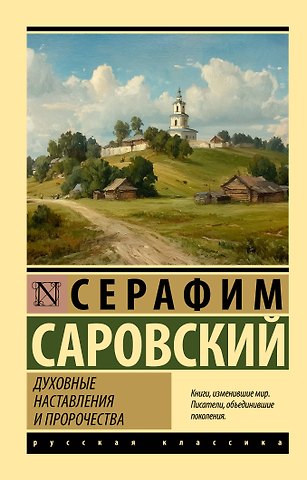 Серафим Саровский Духовные наставления и пророчества