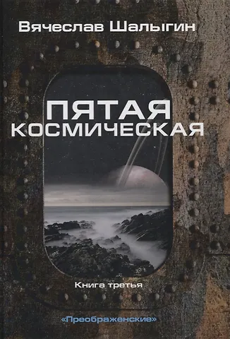 Вячеслав Владимирович Шалыгин Пятая космическая. Книга третья