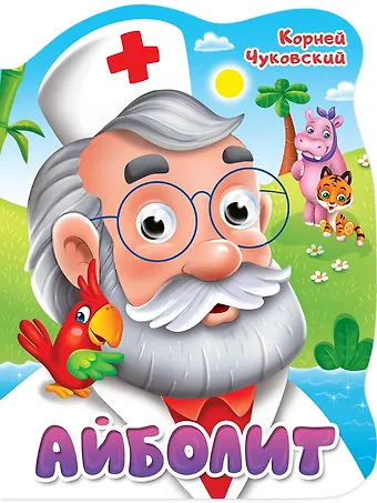 Корней Иванович Чуковский ВЫРУБКА с глазками 22мм. К.ЧУКОВСКИЙ. АЙБОЛИТ