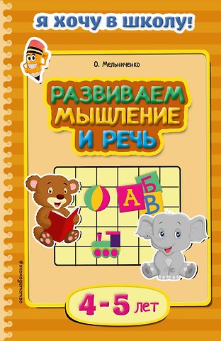 Ольга Мельниченко Развиваем мышление и речь. Для детей 4-5 лет