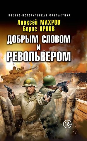 Алексей Михайлович Махров, Борис Львович Орлов Добрым словом и револьвером