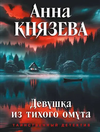 Анна Князева Девушка из тихого омута