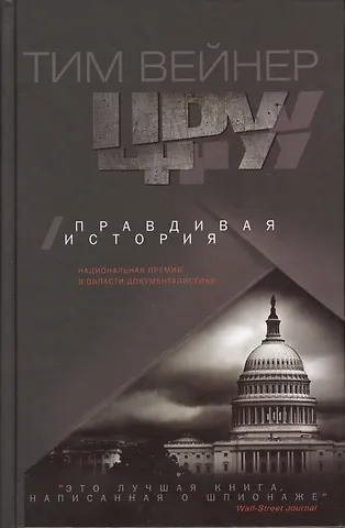 Тим Вейнер ЦРУ Правдивая история