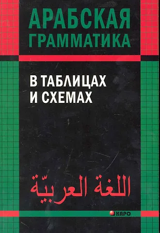 Ольга Александровна Берникова Арабская грамматика в таблицах и схемах