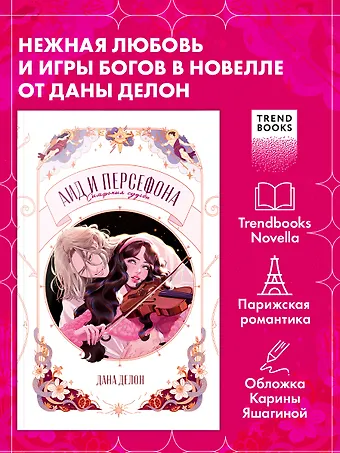 Дана Делон Аид и Персефона. Симфония судьбы. Новелла