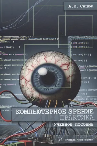 Александр Владимирович Сацюк Компьютерное зрение. Практика. Учебное пособие