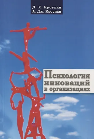 Дэвид Х. Кроупли, Артур Дж. Кроупли Психология инноваций в организациях