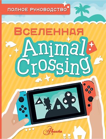 Майкл Дэвис Animal Crossing. Полное руководство