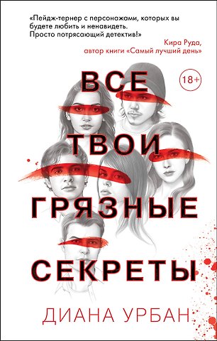 Дюла Урбан Все твои грязные секреты