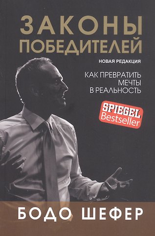Бодо Шефер Законы победителей